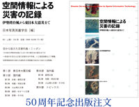 「空間情報による災害の記録　伊勢湾台風から東日本大震災まで（日本写真測量学会[編]）」