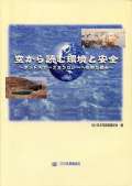 空から読む環境と安全