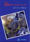 改訂版 図解リモートセンシング